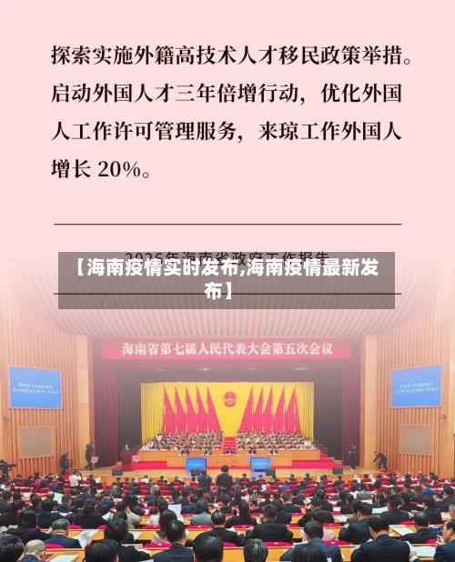 【海南疫情实时发布,海南疫情最新发布】