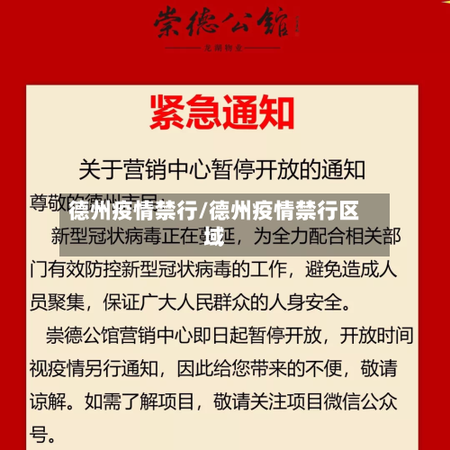 德州疫情禁行/德州疫情禁行区域