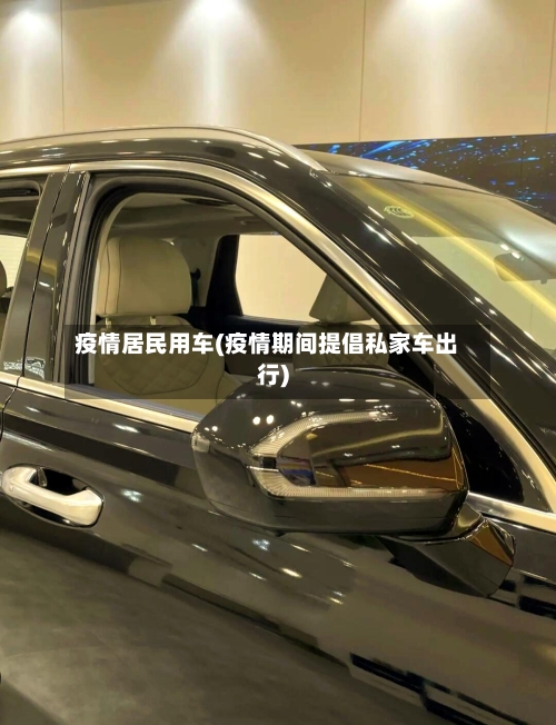 疫情居民用车(疫情期间提倡私家车出行)-第3张图片