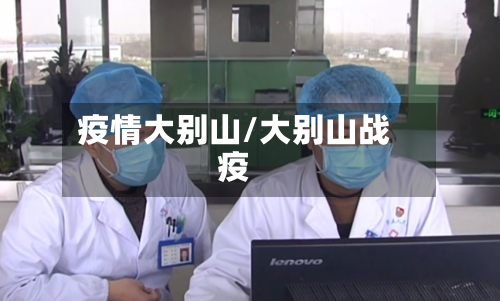 疫情大别山/大别山战疫