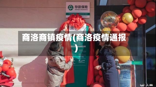 商洛商镇疫情(商洛疫情通报)-第2张图片