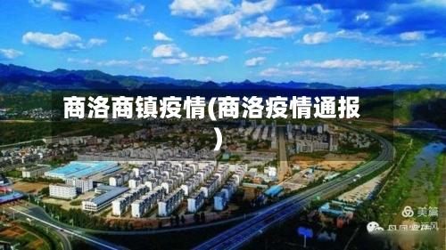 商洛商镇疫情(商洛疫情通报)