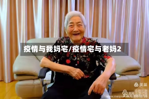 疫情与我妈宅/疫情宅与老妈2