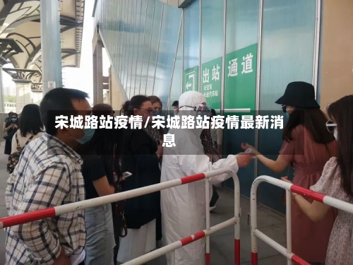 宋城路站疫情/宋城路站疫情最新消息-第2张图片