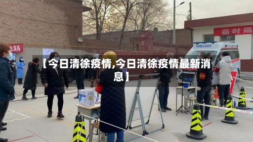 【今日清徐疫情,今日清徐疫情最新消息】-第3张图片