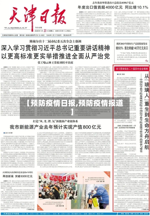 【预防疫情日报,预防疫情报道】
