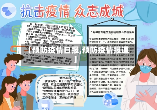 【预防疫情日报,预防疫情报道】-第2张图片
