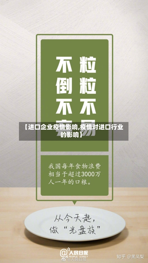 【进口企业疫情影响,疫情对进口行业的影响】-第3张图片