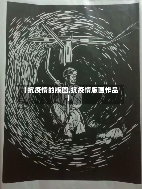 【抗疫情的版画,抗疫情版画作品】-第3张图片