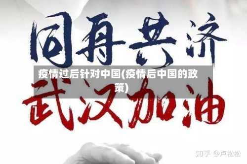 疫情过后针对中国(疫情后中国的政策)-第2张图片