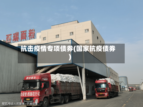 抗击疫情专项债券(国家抗疫债券)
