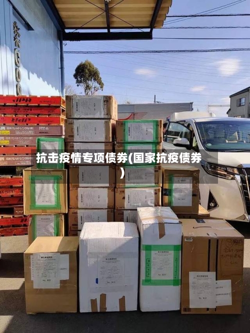 抗击疫情专项债券(国家抗疫债券)-第2张图片