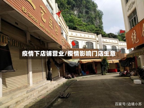 疫情下店铺营业/疫情影响门店生意