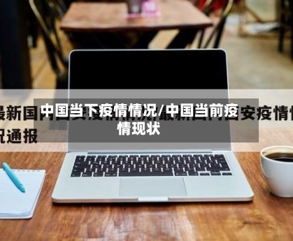 中国当下疫情情况/中国当前疫情现状