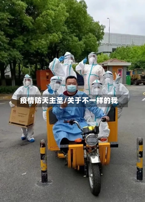 疫情防天主圣/关于不一样的我-第3张图片