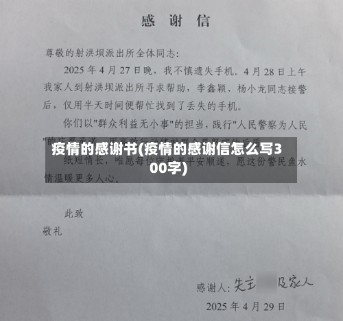 疫情的感谢书(疫情的感谢信怎么写300字)