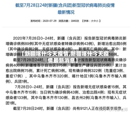 【新疆喀什今天疫情,新疆喀什今天疫情最新消息】-第3张图片
