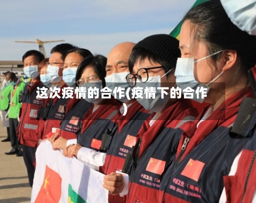 这次疫情的合作(疫情下的合作)-第3张图片
