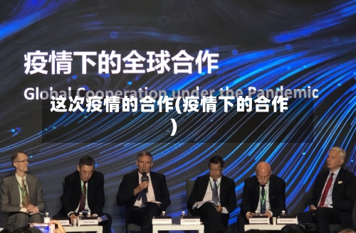 这次疫情的合作(疫情下的合作)