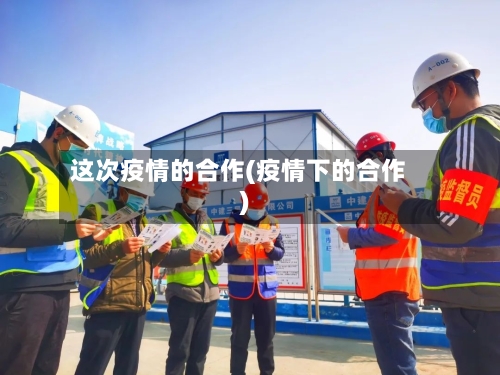 这次疫情的合作(疫情下的合作)-第2张图片