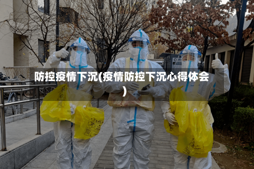 防控疫情下沉(疫情防控下沉心得体会)-第2张图片