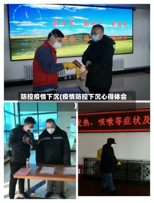 防控疫情下沉(疫情防控下沉心得体会)