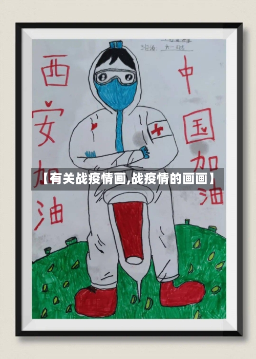 【有关战疫情画,战疫情的画画】