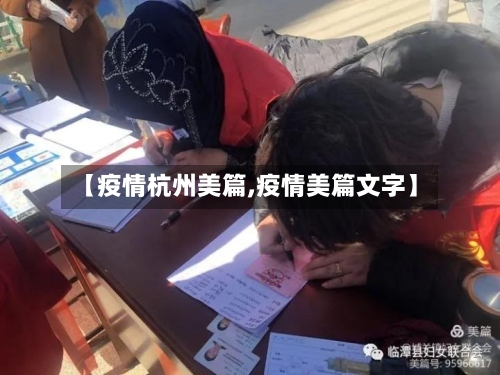 【疫情杭州美篇,疫情美篇文字】