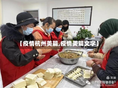 【疫情杭州美篇,疫情美篇文字】-第2张图片