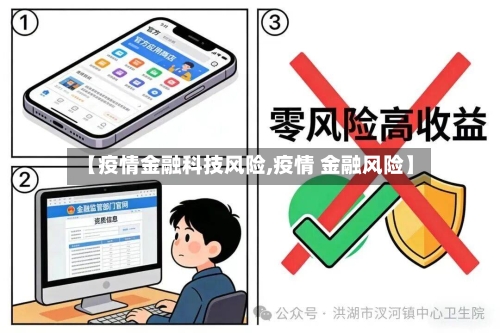 【疫情金融科技风险,疫情 金融风险】