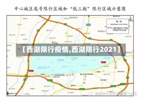 【西湖限行疫情,西湖限行2021】-第3张图片