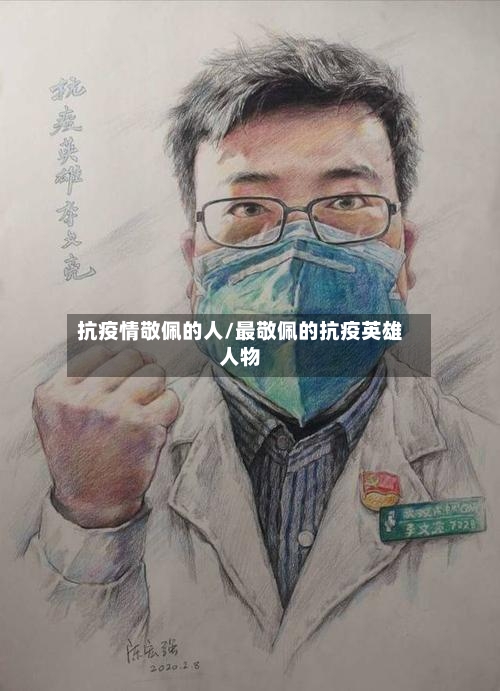 抗疫情敬佩的人/最敬佩的抗疫英雄人物