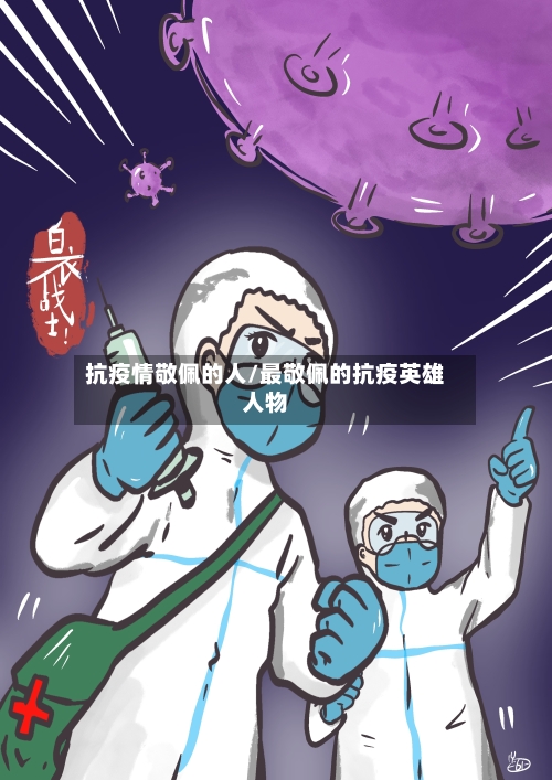 抗疫情敬佩的人/最敬佩的抗疫英雄人物-第3张图片