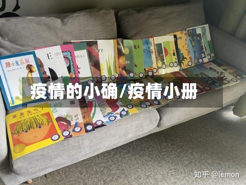 疫情的小确/疫情小册
