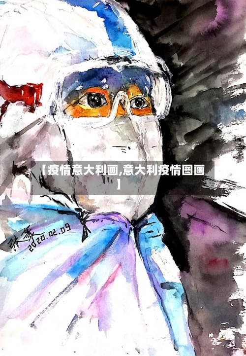 【疫情意大利画,意大利疫情图画】