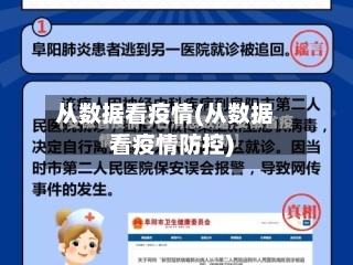 从数据看疫情(从数据看疫情防控)-第3张图片