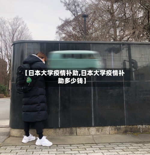 【日本大学疫情补助,日本大学疫情补助多少钱】