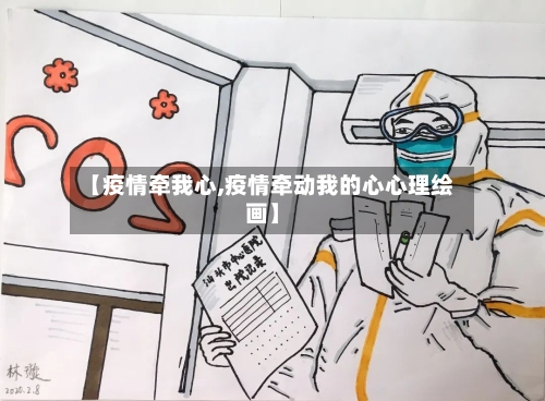 【疫情牵我心,疫情牵动我的心心理绘画】