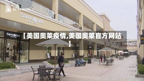 【美国奥莱疫情,美国奥莱官方网站】