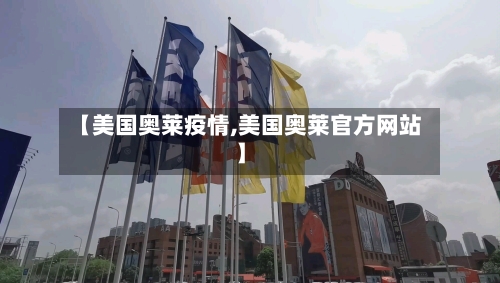 【美国奥莱疫情,美国奥莱官方网站】-第3张图片