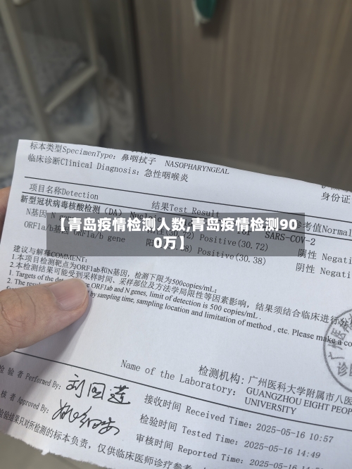 【青岛疫情检测人数,青岛疫情检测900万】