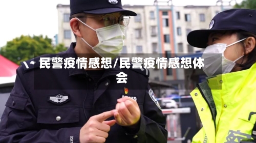 民警疫情感想/民警疫情感想体会