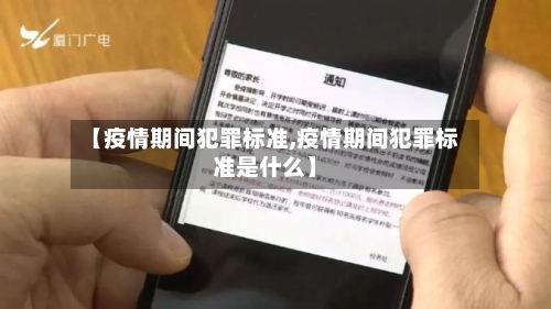 【疫情期间犯罪标准,疫情期间犯罪标准是什么】-第2张图片
