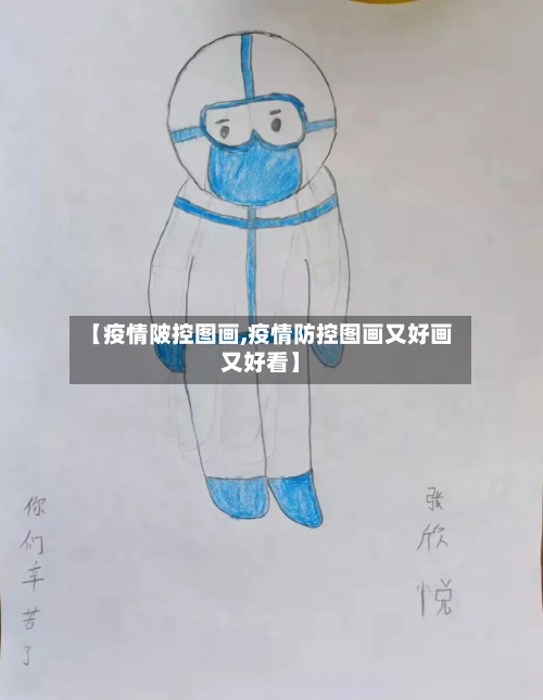 【疫情陂控图画,疫情防控图画又好画又好看】