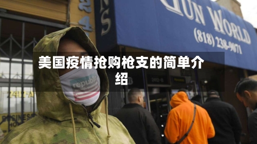 美国疫情抢购枪支的简单介绍