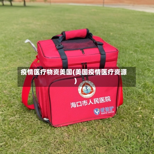 疫情医疗物资美国(美国疫情医疗资源)-第2张图片