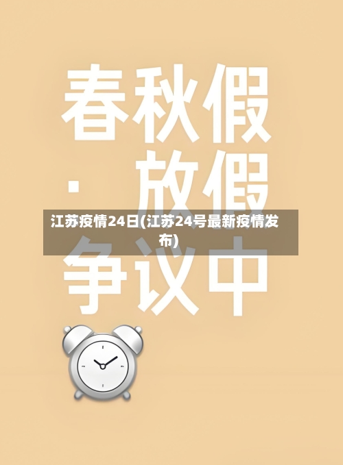江苏疫情24日(江苏24号最新疫情发布)-第2张图片