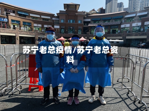 苏宁老总疫情/苏宁老总资料-第2张图片