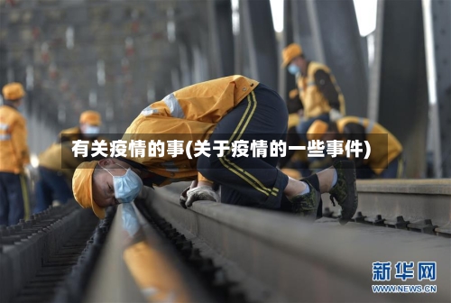 有关疫情的事(关于疫情的一些事件)