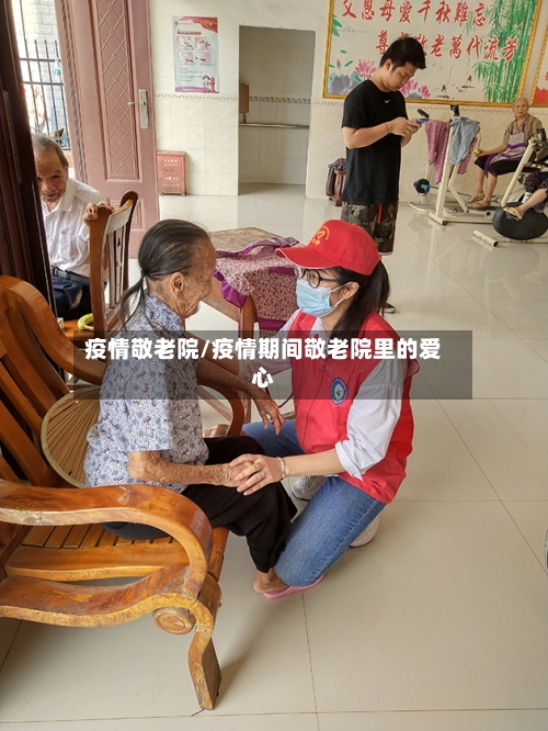 疫情敬老院/疫情期间敬老院里的爱心-第3张图片